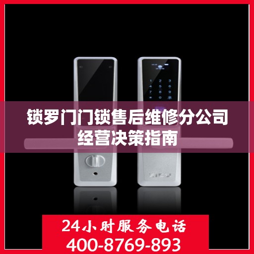锁罗门门锁售后维修分公司经营决策指南