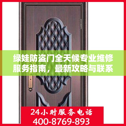 绿娃防盗门全天候专业维修服务指南，最新攻略与联系电话
