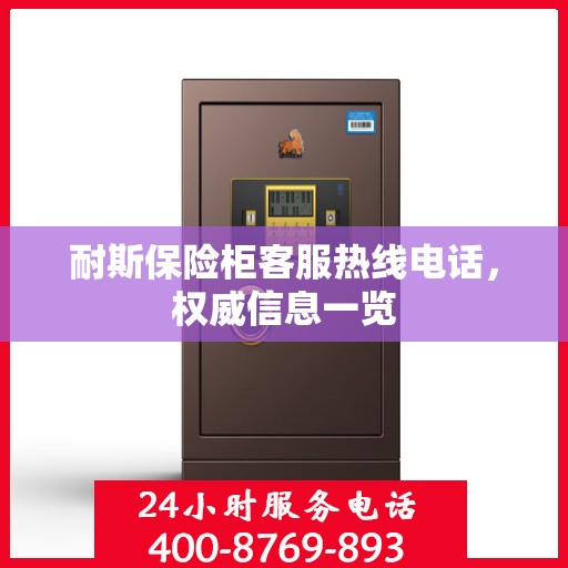 耐斯保险柜客服热线电话，权威信息一览