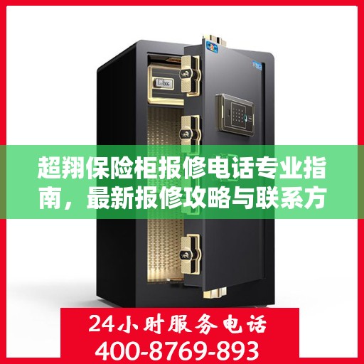 超翔保险柜报修电话专业指南，最新报修攻略与联系方式