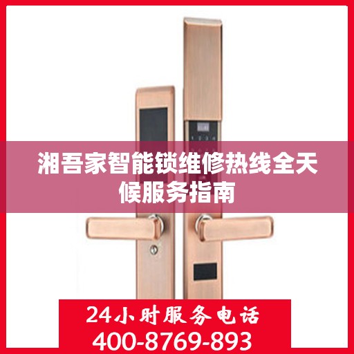 湘吾家智能锁维修热线全天候服务指南