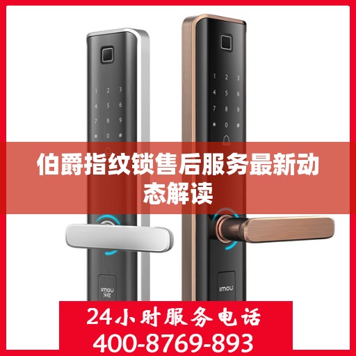 伯爵指纹锁售后服务最新动态解读