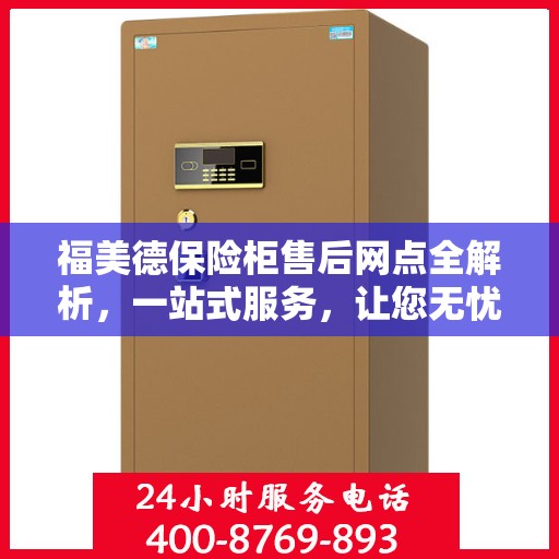 福美德保险柜售后网点全解析，一站式服务，让您无忧购锁！