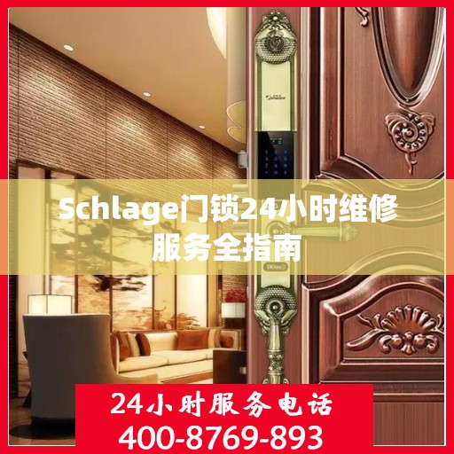 Schlage门锁24小时维修服务全指南