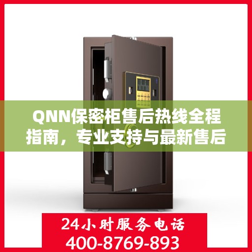 QNN保密柜售后热线全程指南，专业支持与最新售后攻略