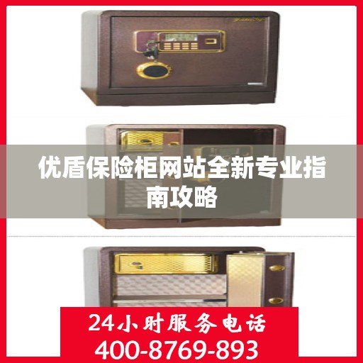 优盾保险柜网站全新专业指南攻略