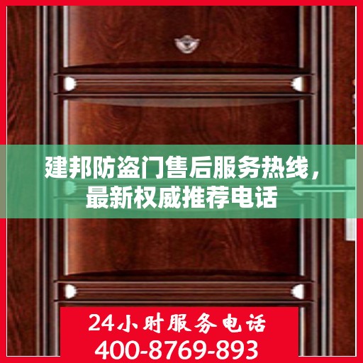 建邦防盗门售后服务热线，最新权威推荐电话