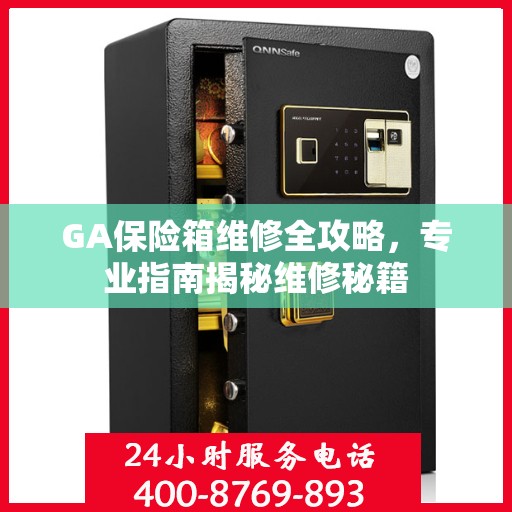 GA保险箱维修全攻略，专业指南揭秘维修秘籍