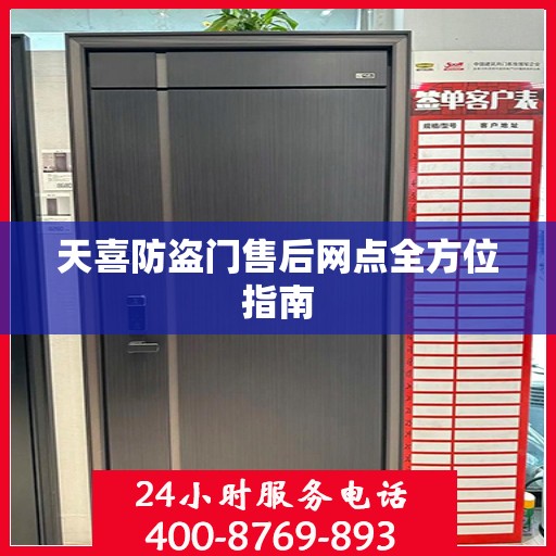 天喜防盗门售后网点全方位指南