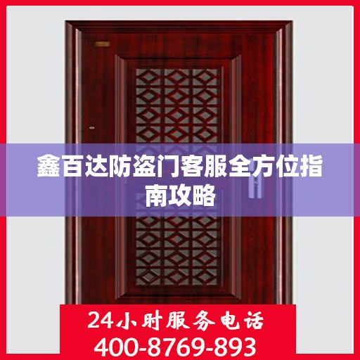 鑫百达防盗门客服全方位指南攻略