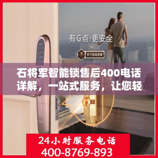 石将军智能锁售后400电话详解，一站式服务，让您轻松解决售后问题
