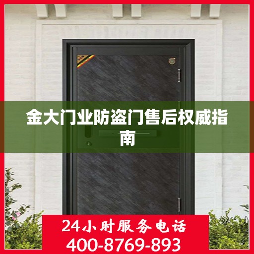 金大门业防盗门售后权威指南