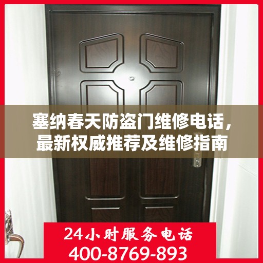 塞纳春天防盗门维修电话，最新权威推荐及维修指南