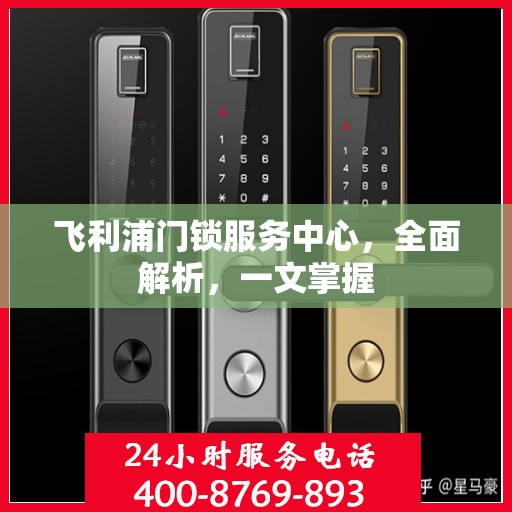 飞利浦门锁服务中心，全面解析，一文掌握
