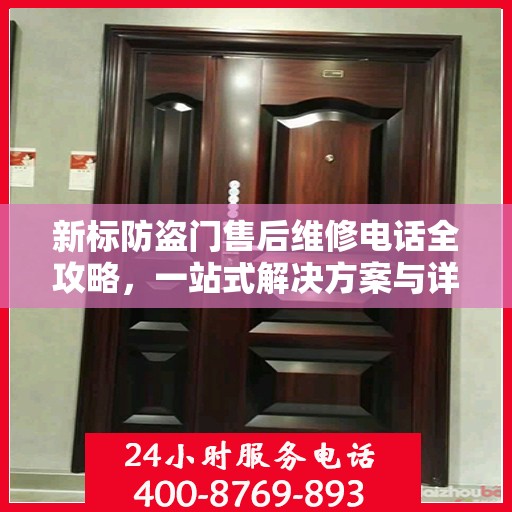 新标防盗门售后维修电话全攻略，一站式解决方案与详细指南