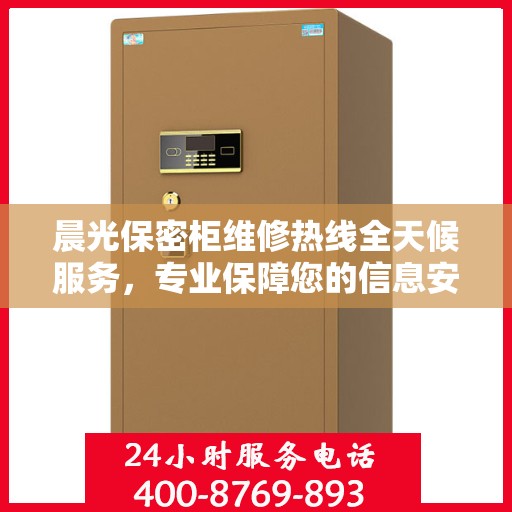 晨光保密柜维修热线全天候服务，专业保障您的信息安全