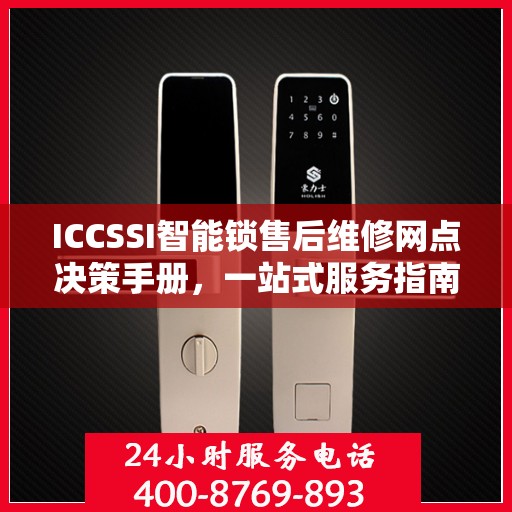 ICCSSI智能锁售后维修网点决策手册，一站式服务指南与解决方案