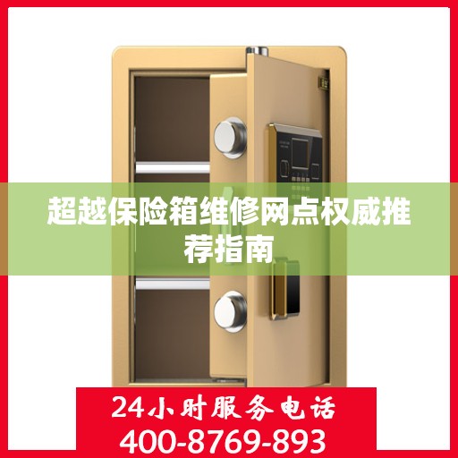 超越保险箱维修网点权威推荐指南