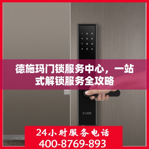 德施玛门锁服务中心，一站式解锁服务全攻略