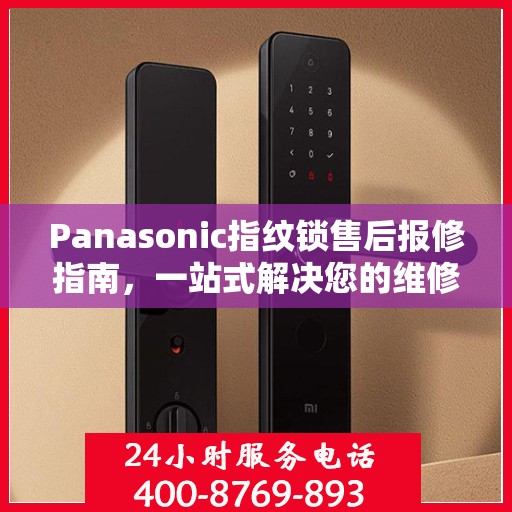 Panasonic指纹锁售后报修指南，一站式解决您的维修难题
