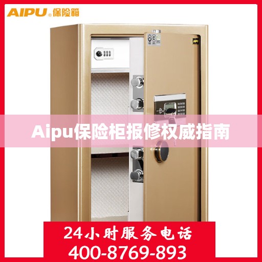 Aipu保险柜报修权威指南