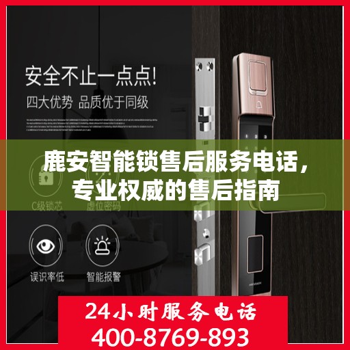 鹿安智能锁售后服务电话，专业权威的售后指南