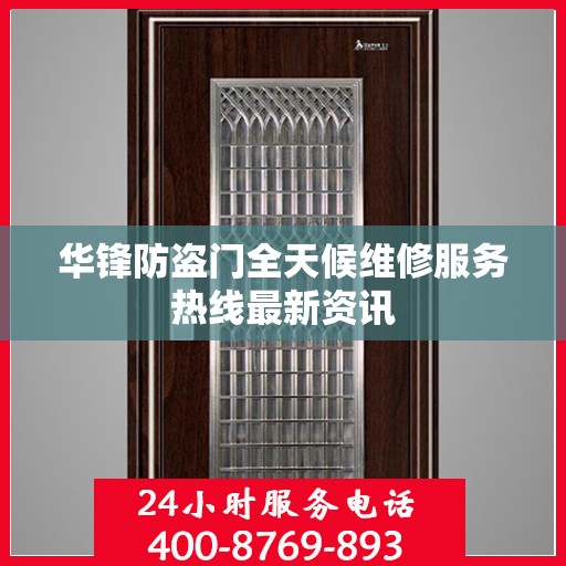 华锋防盗门全天候维修服务热线最新资讯