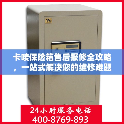 卡唛保险箱售后报修全攻略，一站式解决您的维修难题