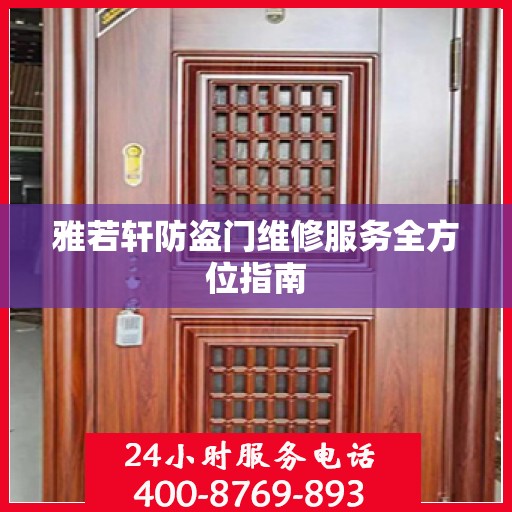 雅若轩防盗门维修服务全方位指南