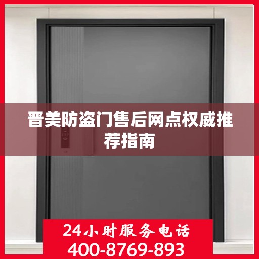 晋美防盗门售后网点权威推荐指南