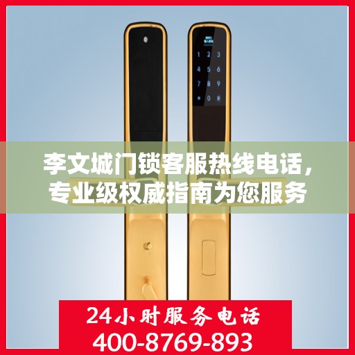 李文城门锁客服热线电话，专业级权威指南为您服务