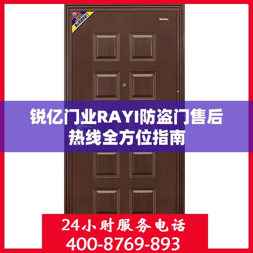 锐亿门业RAYI防盗门售后热线全方位指南