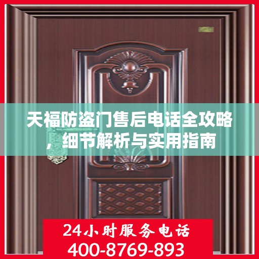 天福防盗门售后电话全攻略，细节解析与实用指南