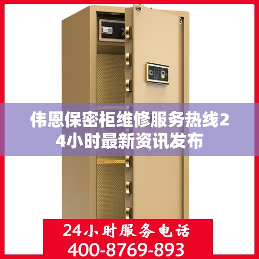 伟恩保密柜维修服务热线24小时最新资讯发布