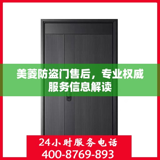 美菱防盗门售后，专业权威服务信息解读