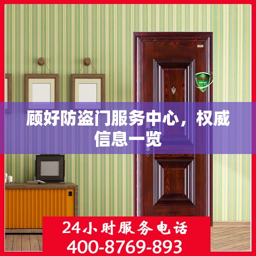 顾好防盗门服务中心，权威信息一览