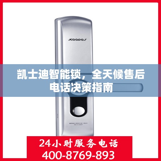 凯士迪智能锁，全天候售后电话决策指南