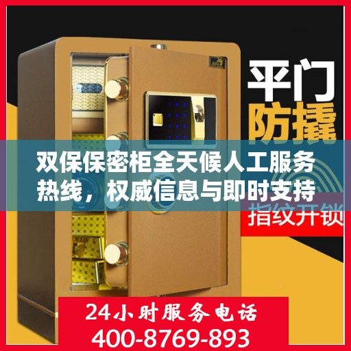 双保保密柜全天候人工服务热线，权威信息与即时支持