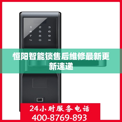 恒阳智能锁售后维修最新更新速递