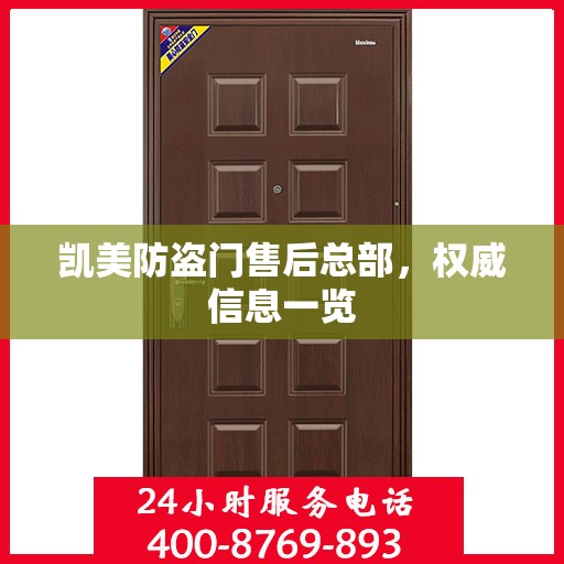 凯美防盗门售后总部，权威信息一览