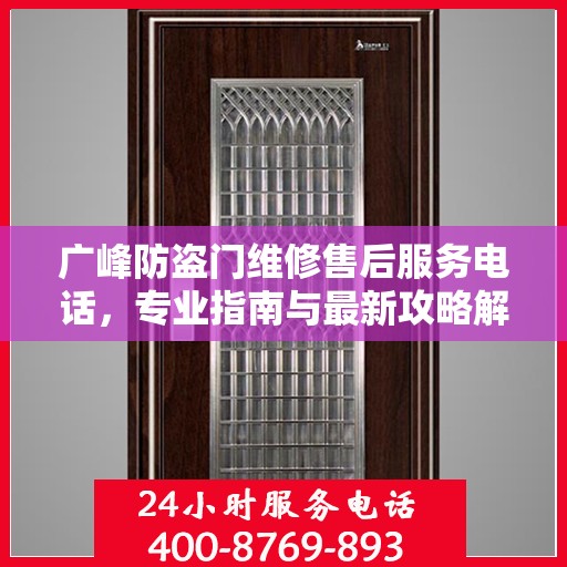广峰防盗门维修售后服务电话，专业指南与最新攻略解密
