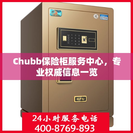 Chubb保险柜服务中心，专业权威信息一览