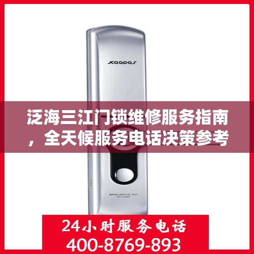 泛海三江门锁维修服务指南，全天候服务电话决策参考