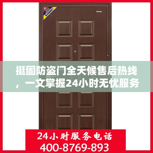 挺固防盗门全天候售后热线，一文掌握24小时无忧服务