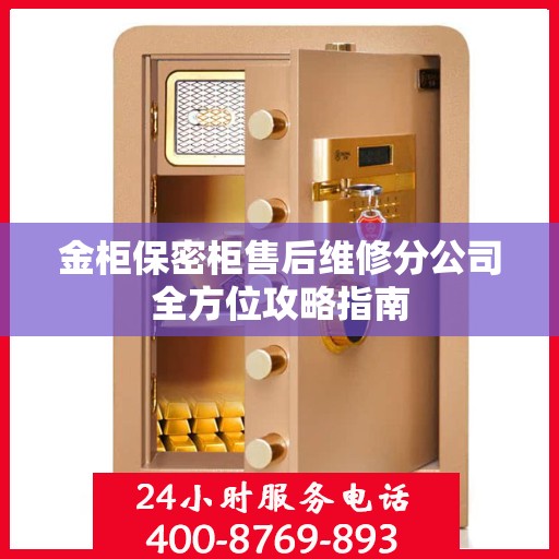 金柜保密柜售后维修分公司全方位攻略指南