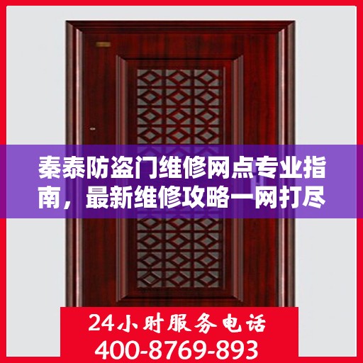 秦泰防盗门维修网点专业指南，最新维修攻略一网打尽
