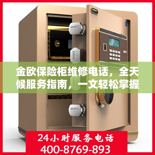 金欧保险柜维修电话，全天候服务指南，一文轻松掌握