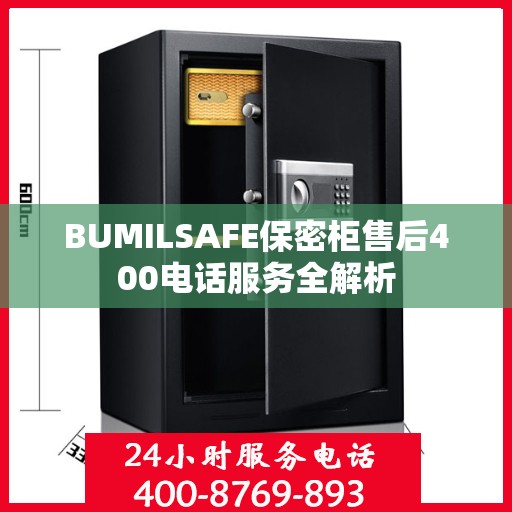 BUMILSAFE保密柜售后400电话服务全解析