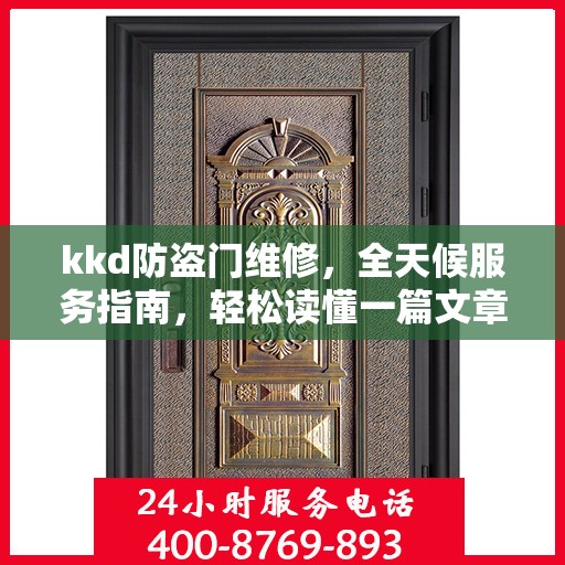 kkd防盗门维修，全天候服务指南，轻松读懂一篇文章