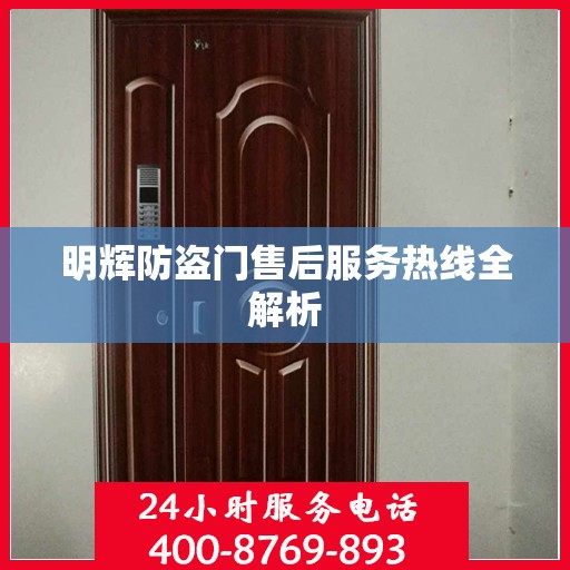 明辉防盗门售后服务热线全解析